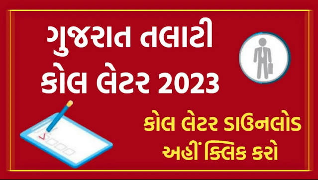 તલાટી પરીક્ષા કોલ લેટર – GPSSB Talati Exam Call letter 2023 @gpssb.gujarat.gov.in