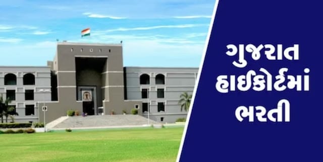 ગુજરાત હાઈકોર્ટ માં 1678 બેલીફ, ડ્રાયવર, પટાવાળા જગ્યાઓ ભરતી, લાયકાત 10 પાસ