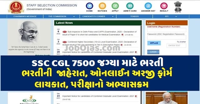 SSC CGL 2023 સ્ટાફ સિલેકશન કમીશન ગ્રૂપ બી અને સી માટે 7500 જગ્યા માટે ભરતી