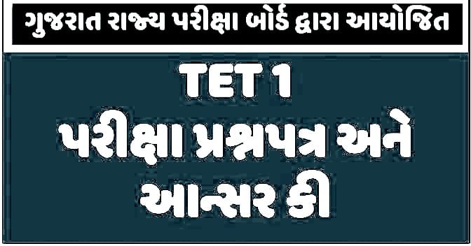 TET-1 જૂના પ્રશ્નપત્ર અને આન્સર કી Previous Exam Old Question Paper and Answer Key.