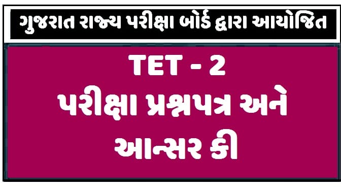 TET – 2 પ્રશ્નપેપર – આન્સર કી | TET-2 Question Paper and Answer Key 2023 (23-04-2023)