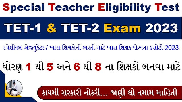 Gujarat Sp.TET-1 and Sp.TET-2 Exam 2023