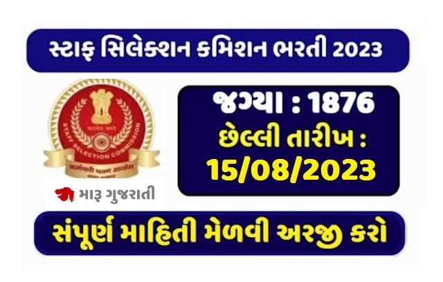 સ્ટાફ સિલેક્શન કમિશન દ્વારા સબ-ઈન્સ્પેક્ટર (SI) ની 1876 જગ્યા માટે ભરતી
