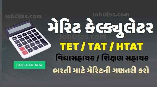 TET, TAT, HTAT Merit Calculator | મેરીટ કેલ્ક્યુલેટર