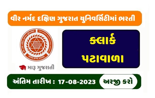 વીર નર્મદ દક્ષિણ ગુજરાત યુનિવર્સિટીમાં ક્લાર્ક તથા પટાવાળાની જગ્યા માટે ભરતી