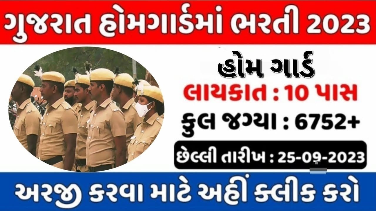 ગુજરાત હોમગાર્ડ ભરતી Gujarat Home Guard Bhart 2023