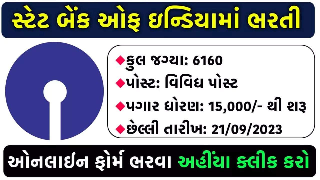 SBI એપ્રેન્ટિસ ભરતી 2023, 6160 જગ્યાઓ માટે ભરતી