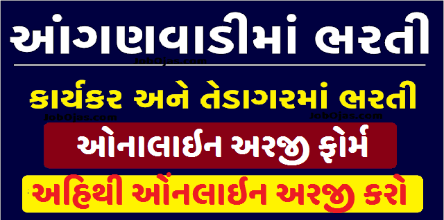 આંગણવાડીમાં ભરતી Gujarat Anganwadi Bharti 2023 @e-hrms.gujarat.gov.in