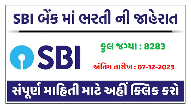 SBI બેંકમા 8283 જગ્યાઓ પર ભરતી, લાયકાત ગ્રેજયુએટ