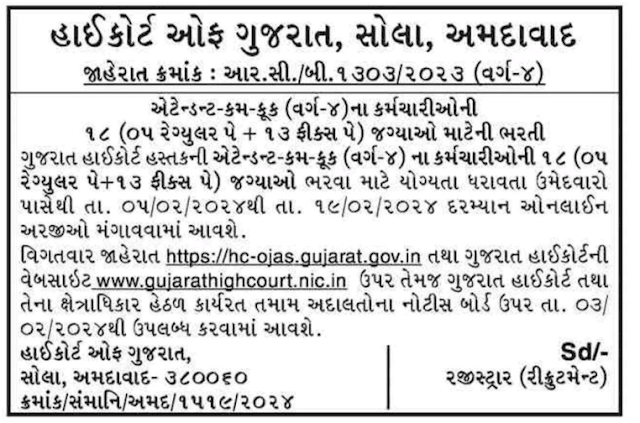 ગુજરાત હાઇકોર્ટ ભરતી 2024 Gujarat High court Bharti
