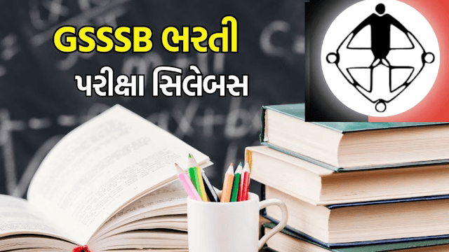 ગુજરાત ગૌણ સેવા પસંદગી મંડળ ભરતી વર્ગ 3ની પરીક્ષા નવો સિલેબસ GSSSB CCE Syllabus 2024