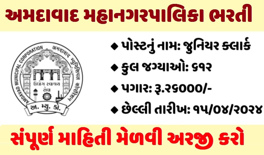 AMC Junior Clerk Bharti Apply for 612 Posts (Last Date : 15-04-2024)