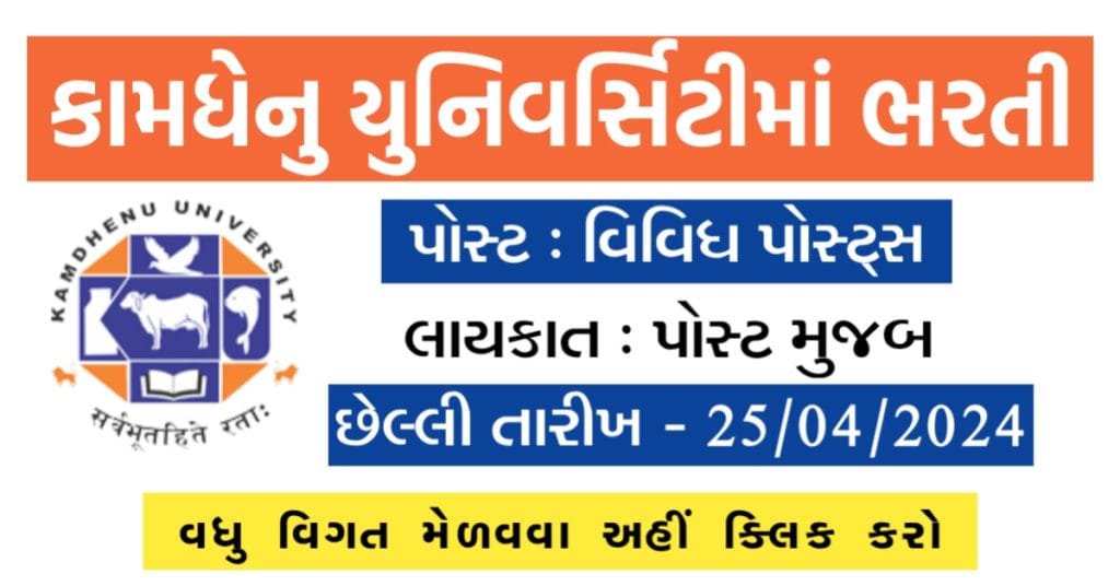 Kamdhenu University Recruitment 2024 (Last Date : 25-04-2024)