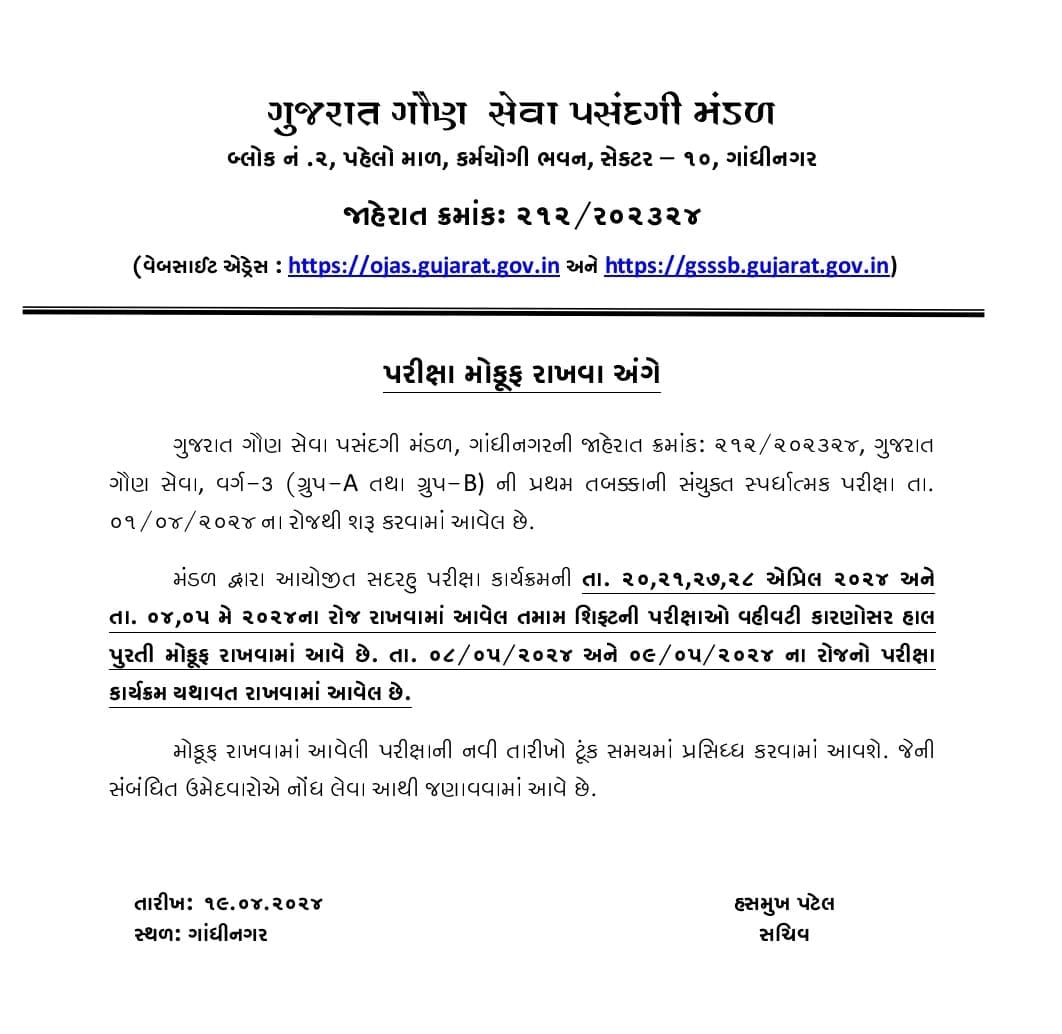 GSSSB CCE Exam Postponed 2024 : ગૌણ સેવા પસંદગી મંડળે ક્લાર્કની પરીક્ષા મોકૂફ રાખી