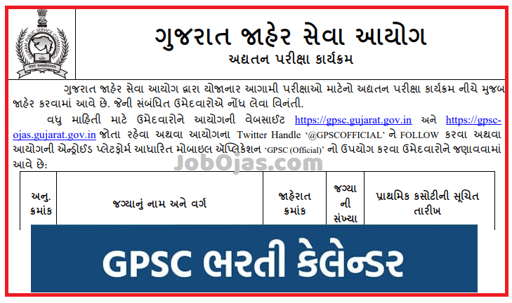 GPSC ભરતી કેલેન્ડર જાહેર | GPSC Exam Calendar 2025