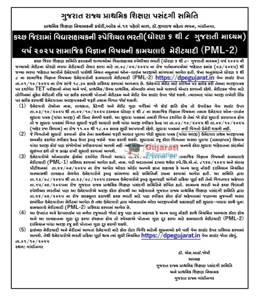 Kutch Vidya Sahayak Bharti 2025 Merit | JOB OJAS