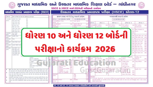 ધોરણ 10 અને ધોરણ 12 બોર્ડની પરીક્ષાનો કાર્યક્રમ 2024 GSEB SSC HSC Board Exam Time Table 2026