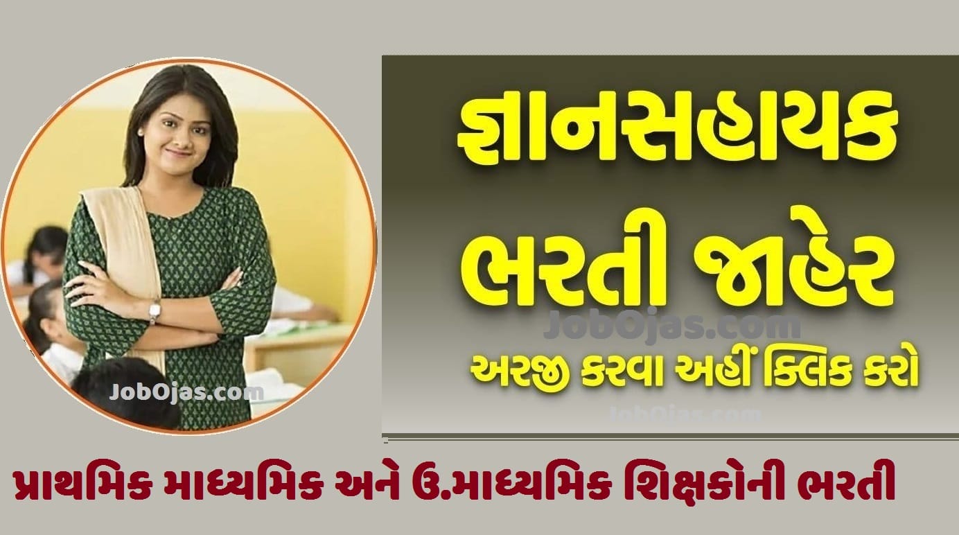 જ્ઞાન સહાયક ભરતી Gyan Sahayak Bharti 2025